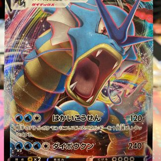 2021 Pokemon Japanese Gyarados VMax Blue Sky Stream Full Art Holo s7R 021 of 067 Mint